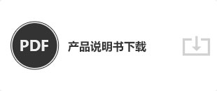 產(chǎn)品說(shuō)明書(shū)下載